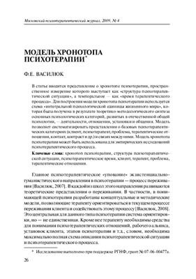 Василюк Ф.Е. Модель хронотопа психотерапии