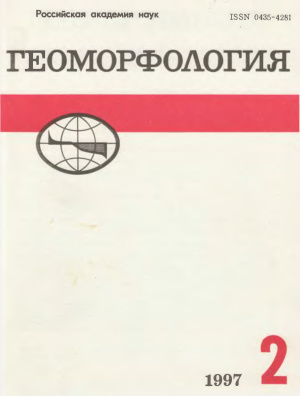 Геоморфология 1997 №02