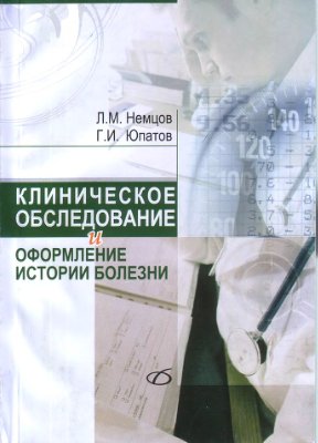Немцов Л.М., Юпатов Г.И. Клиническое обследование и оформление истории болезни