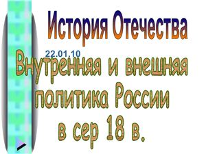 Внутренняя и внешняя политика в России в середине XVIII века