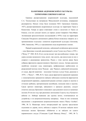 Хаврин С.В. Памятники андроновской культуры на территории Северного Китая