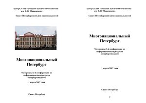 Многонациональный Петербург: материалы 3-й конференции по информационным ресурсам петербурговедения 1 марта 2007 года