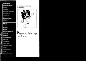 Bartosch D., Bergmeir K., Lasarewa S. Fest - und Feiertage im Winter