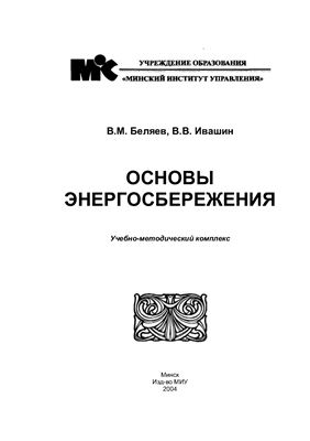 Беляев В.М., Ивашин В.В. Основы энергосбережения: Учебно-методический комплекс