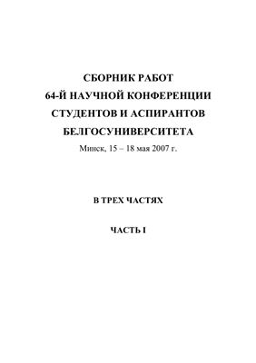 Сборник работ 64-ой научной конференции студентов и аспирантов Белорусского государственного университета 2007 15 - 18 мая. Часть 1