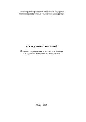 Бояркин Г.Н., Котюргина А.С. Исследование операций: Методические указания