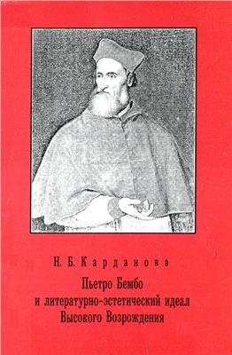 Карданова Н.Б. Пьетро Бембо и литературно-эстетический идеал Высокого Возрождения