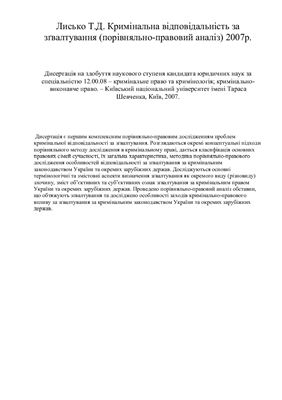 Лисько Т.Д. Кримінальна відповідальність за зґвалтування (порівняльно-правовий аналіз)