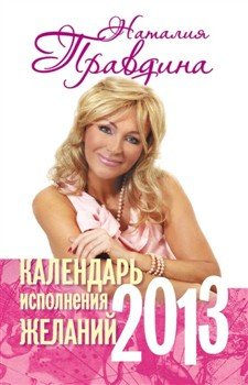 Правдина Наталия. Календарь исполнения желаний 2013