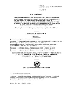 Правила ЕЭК ООН №079 Единообразные предписания, касающиеся официального утверждения транспортных средств в отношении механизмов рулевого управления