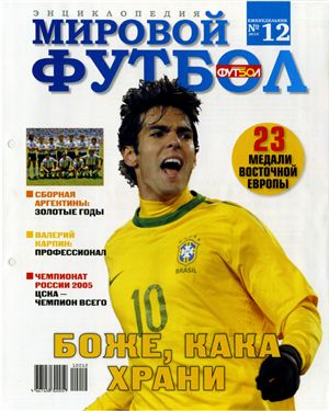 Мировой футбол. Энциклопедия 2010 №12 (Кака)