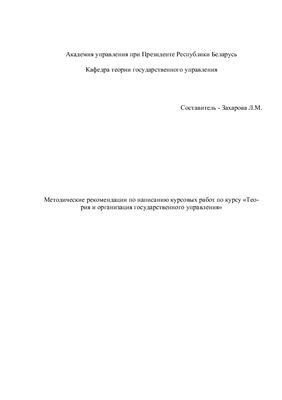 Захарова Л.М. Методические рекомендации по написанию курсовых работ по курсу Теория и организация государственного управления