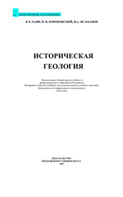 Хаин В.Е., Короновский Н.В., Ясаманов Н.А. Историческая геология