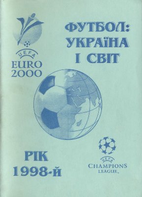 Гнатюк В. Футбол. Україна і світ. Рік 1998-й