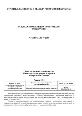 СНиП РК 2.01-19-2004 Защита строительных конструкций от коррозии