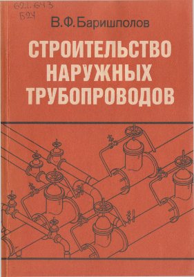 Баришполов В.Ф. Строительство наружных трубопроводов