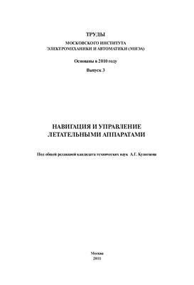 Труды МИЭА (Вып. 3). Навигация и управление летательными аппаратами