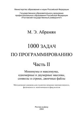 Абрамян М.Э. 1000 задач по программированию. Часть II