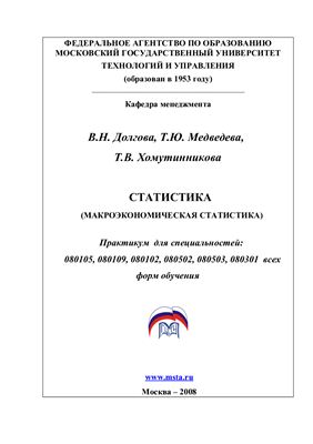 Долгова В.Н., Медведева Т.Ю., Хомутинникова Т.В. Статистика (Макроэкономическая статистика)