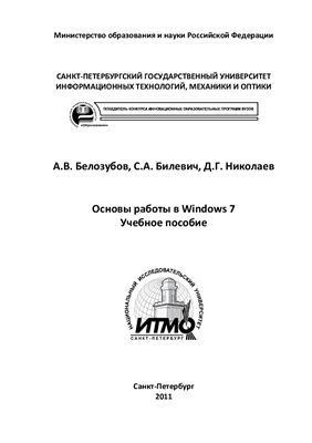 Белозубов А.В., Билевич С.А., Николаев Д.Г. Основы работы в Windows 7