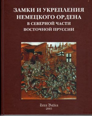 Бахтин А.П. Замки и укрепления Немецкого ордена в северной части Восточной Пруссии
