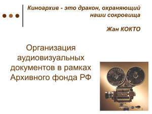 Организация аудиовизуальных документов в рамках Архивного фонда РФ