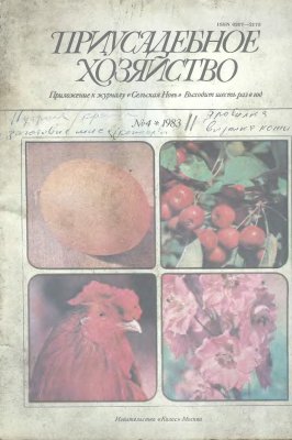 Приусадебное хозяйство 1983 №04