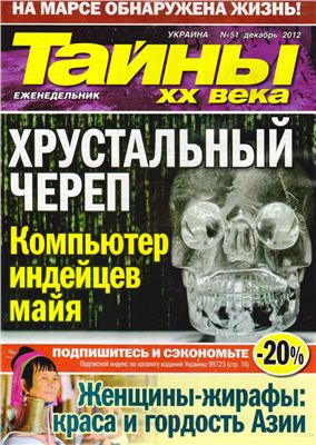 Тайны XX века 2012 №51 (Украина)