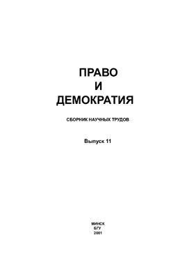 Право и демократия 2001 Выпуск 11