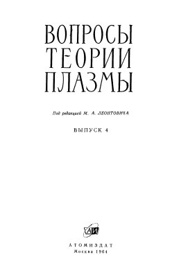 Леонтович М.А. (ред.) Вопросы теории плазмы (выпуск 4)