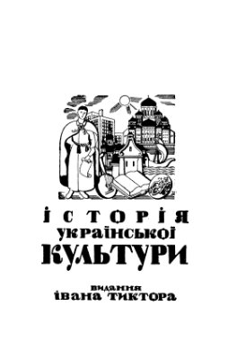 Крип'якевич І. (під ред.) Історія української культури