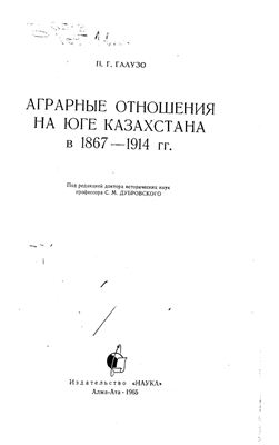 Галузо П.Г. Аграрные отношения на юге Казахстана в 1867-1914 гг