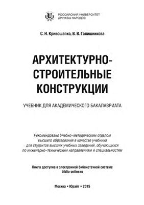 Кривошапко С.Н., Галишникова В.В. Архитектурно-строительные конструкции: учебник для академического бакалавриата