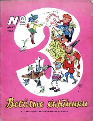 Веселые картинки 1966 №03