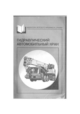 Смирнов О.А., Улитенко И.П. Гидравлический автомобильный кран