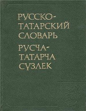 Ганиев Ф.А. (ред.) Русско-татарский словарь