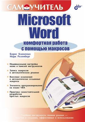 Клименко Б., Розенберг М. Microsoft Word. Комфортная работа с помощью макросов