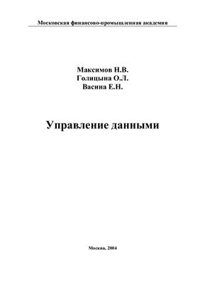 Максимов Н.В., Голицына О.Л., Васина Е.Н. Управление данными