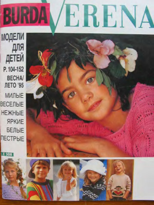 Verena 1995 Модели для детей. Весна-Лето
