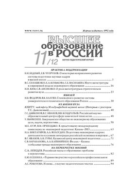 Высшее образование в России 2012 №11