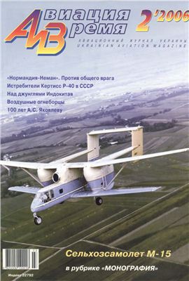 Авиация и время 2006 №02. Сельхозсамолет М-15