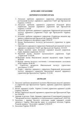 Перелік наукових фахових видань України - Державне управління