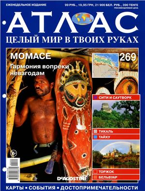 Атлас. Целый мир в твоих руках 2015 №269