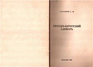 Бабушкин С.М. Русско-бурятский словарь