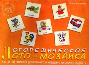 Лазаренко О.И. Логопедическая лото-мозаика для детей старшего дошкольного и младшего школьного возраста