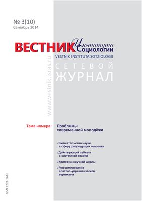 Вестник института социологии 2014 №10 сентябрь