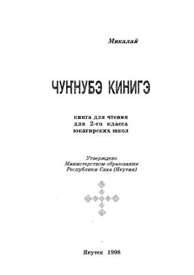 Курилов Н.Н. Микалай. Чуҥнубэ кинигэ: Книга для чтения для 2-го класса юкагирских школ