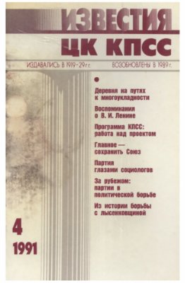 Известия ЦК КПСС 1991 №04