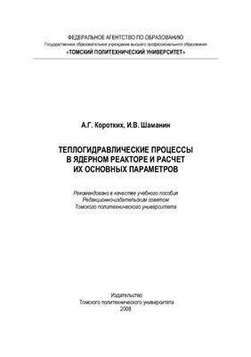 Коротких А.Г., Шаманин И.В. Теплогидравлические процессы в ядерном реакторе и расчет их основных параметров