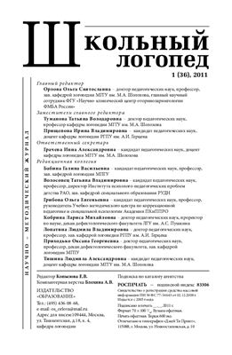 Школьный логопед 2011 №01